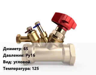 Клапан латунный 65 Ру16 угловой 125